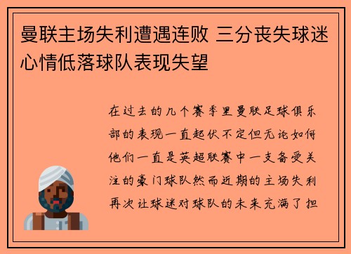 曼联主场失利遭遇连败 三分丧失球迷心情低落球队表现失望