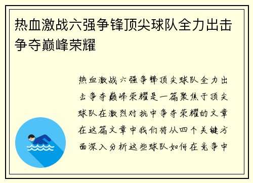 热血激战六强争锋顶尖球队全力出击争夺巅峰荣耀