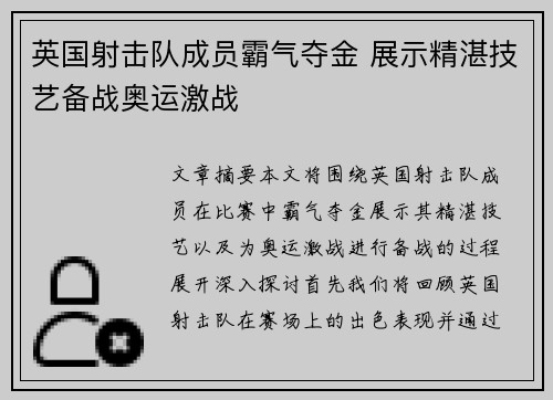 英国射击队成员霸气夺金 展示精湛技艺备战奥运激战