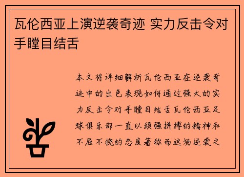 瓦伦西亚上演逆袭奇迹 实力反击令对手瞠目结舌