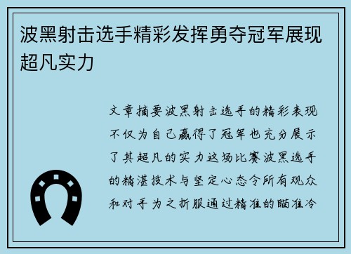 波黑射击选手精彩发挥勇夺冠军展现超凡实力