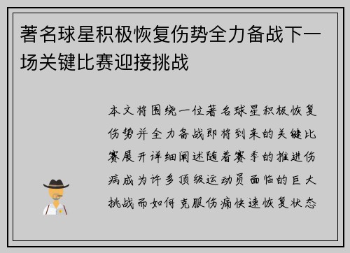 著名球星积极恢复伤势全力备战下一场关键比赛迎接挑战