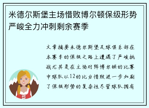 米德尔斯堡主场惜败博尔顿保级形势严峻全力冲刺剩余赛季