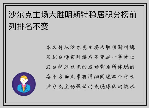 沙尔克主场大胜明斯特稳居积分榜前列排名不变