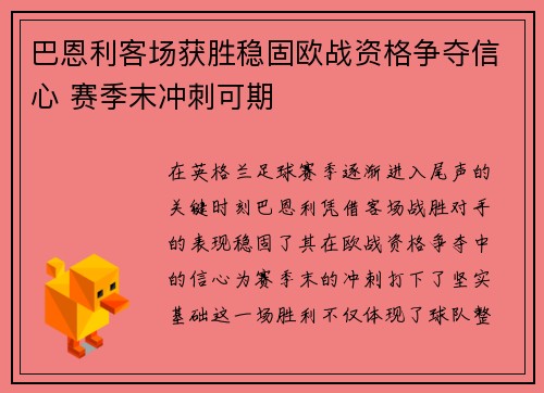 巴恩利客场获胜稳固欧战资格争夺信心 赛季末冲刺可期