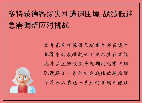 多特蒙德客场失利遭遇困境 战绩低迷急需调整应对挑战