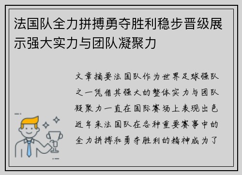 法国队全力拼搏勇夺胜利稳步晋级展示强大实力与团队凝聚力