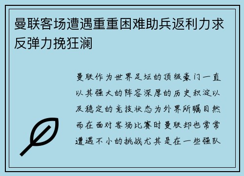 曼联客场遭遇重重困难助兵返利力求反弹力挽狂澜