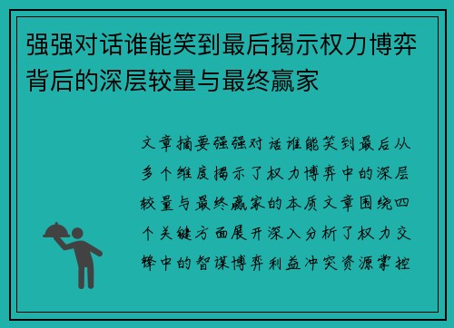 强强对话谁能笑到最后揭示权力博弈背后的深层较量与最终赢家