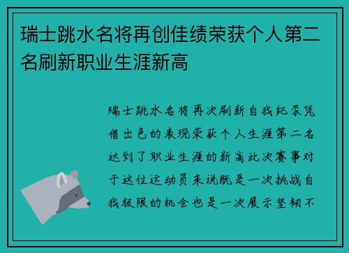 瑞士跳水名将再创佳绩荣获个人第二名刷新职业生涯新高