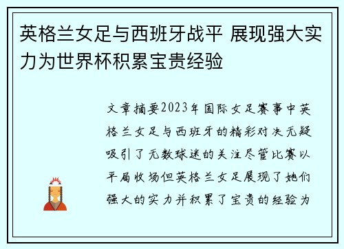 英格兰女足与西班牙战平 展现强大实力为世界杯积累宝贵经验