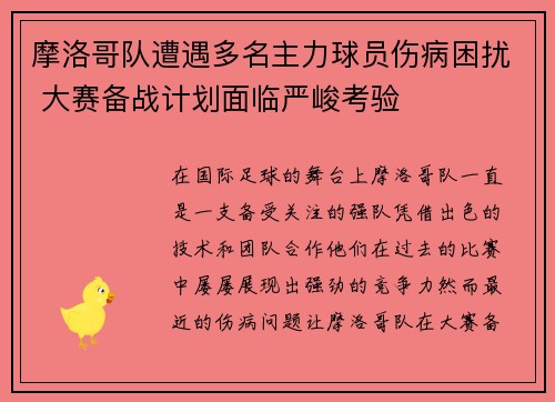 摩洛哥队遭遇多名主力球员伤病困扰 大赛备战计划面临严峻考验