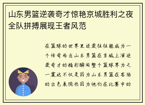 山东男篮逆袭奇才惊艳京城胜利之夜全队拼搏展现王者风范