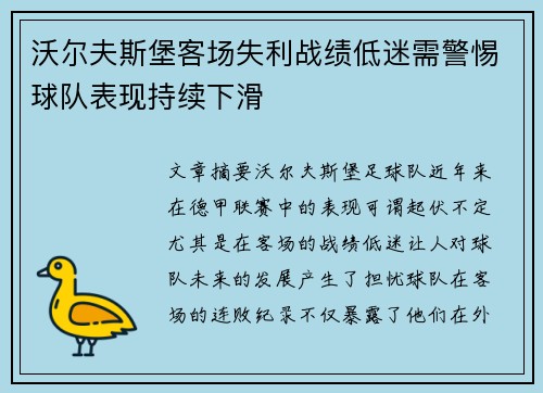 沃尔夫斯堡客场失利战绩低迷需警惕球队表现持续下滑