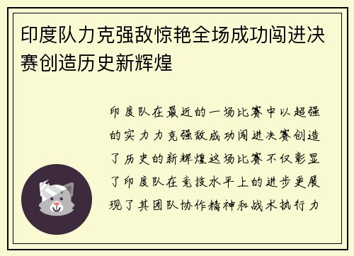 印度队力克强敌惊艳全场成功闯进决赛创造历史新辉煌