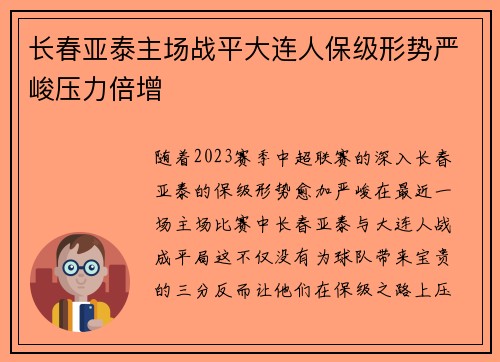 长春亚泰主场战平大连人保级形势严峻压力倍增