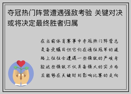 夺冠热门阵营遭遇强敌考验 关键对决或将决定最终胜者归属