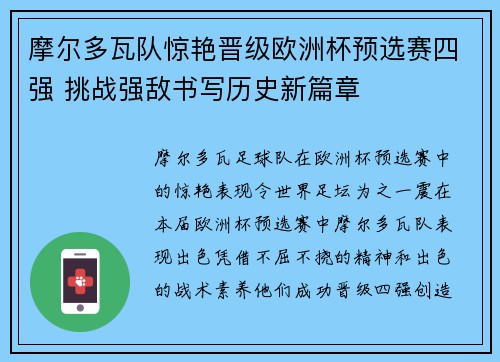 摩尔多瓦队惊艳晋级欧洲杯预选赛四强 挑战强敌书写历史新篇章