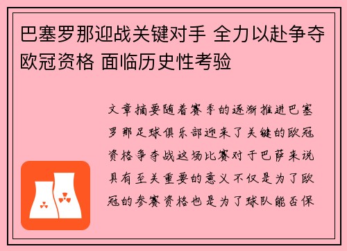 巴塞罗那迎战关键对手 全力以赴争夺欧冠资格 面临历史性考验