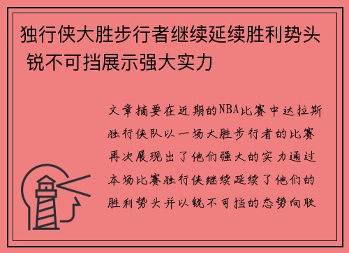 独行侠大胜步行者继续延续胜利势头 锐不可挡展示强大实力