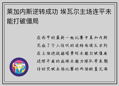 莱加内斯逆转成功 埃瓦尔主场连平未能打破僵局