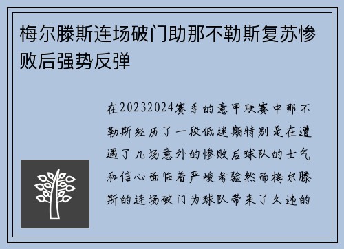 梅尔滕斯连场破门助那不勒斯复苏惨败后强势反弹