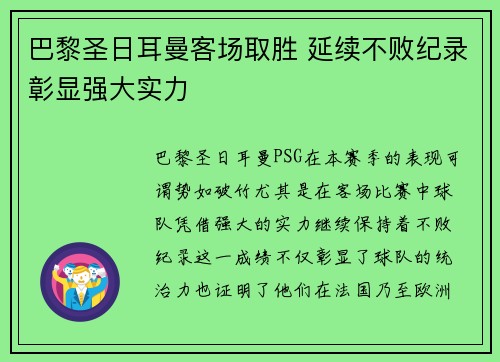 巴黎圣日耳曼客场取胜 延续不败纪录彰显强大实力