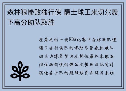 森林狼惨败独行侠 爵士球王米切尔轰下高分助队取胜