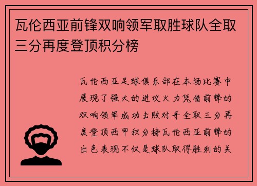 瓦伦西亚前锋双响领军取胜球队全取三分再度登顶积分榜