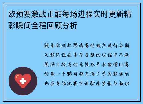 欧预赛激战正酣每场进程实时更新精彩瞬间全程回顾分析