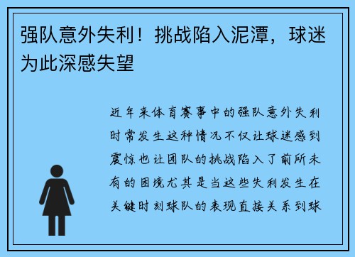 强队意外失利！挑战陷入泥潭，球迷为此深感失望