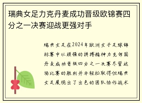 瑞典女足力克丹麦成功晋级欧锦赛四分之一决赛迎战更强对手