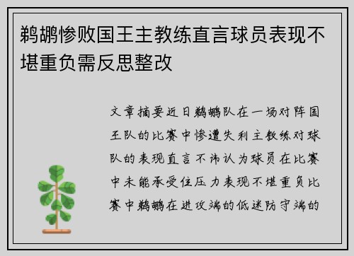 鹈鹕惨败国王主教练直言球员表现不堪重负需反思整改