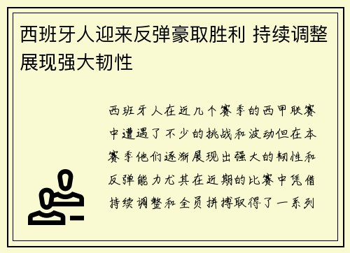 西班牙人迎来反弹豪取胜利 持续调整展现强大韧性