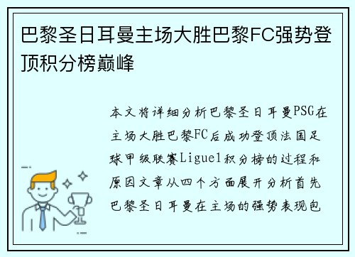 巴黎圣日耳曼主场大胜巴黎FC强势登顶积分榜巅峰