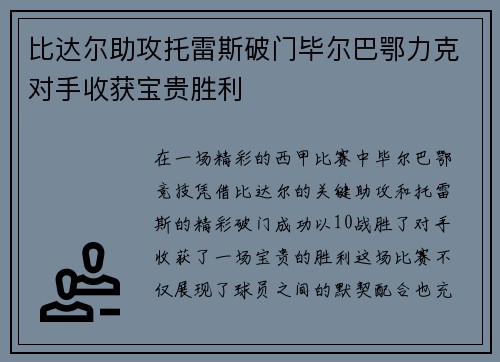 比达尔助攻托雷斯破门毕尔巴鄂力克对手收获宝贵胜利