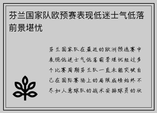 芬兰国家队欧预赛表现低迷士气低落前景堪忧