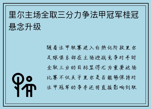 里尔主场全取三分力争法甲冠军桂冠悬念升级