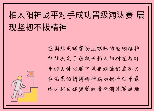 柏太阳神战平对手成功晋级淘汰赛 展现坚韧不拔精神