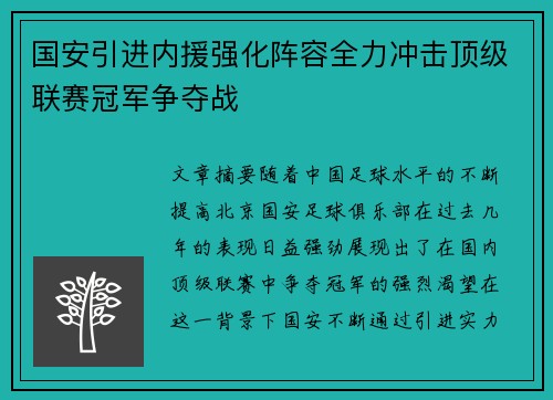 国安引进内援强化阵容全力冲击顶级联赛冠军争夺战