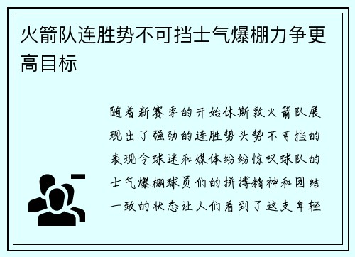 火箭队连胜势不可挡士气爆棚力争更高目标