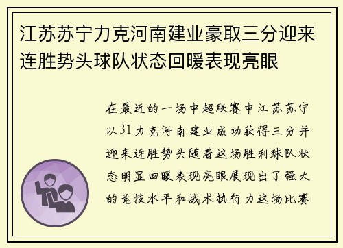 江苏苏宁力克河南建业豪取三分迎来连胜势头球队状态回暖表现亮眼