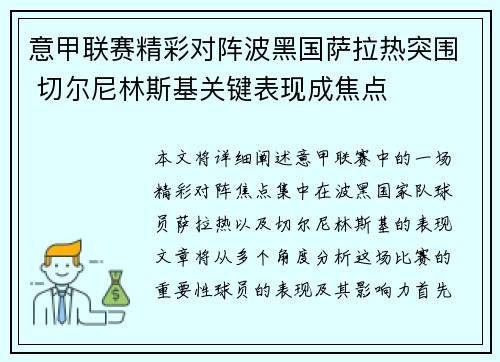 意甲联赛精彩对阵波黑国萨拉热突围 切尔尼林斯基关键表现成焦点