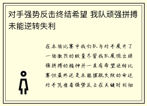 对手强势反击终结希望 我队顽强拼搏未能逆转失利