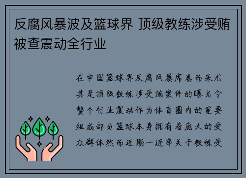 反腐风暴波及篮球界 顶级教练涉受贿被查震动全行业