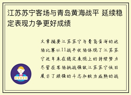 江苏苏宁客场与青岛黄海战平 延续稳定表现力争更好成绩