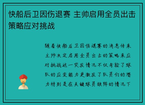 快船后卫因伤退赛 主帅启用全员出击策略应对挑战