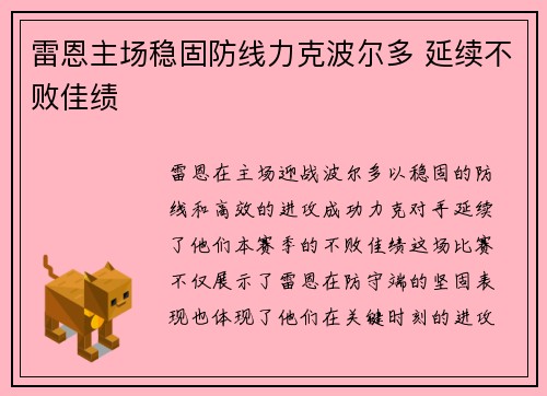 雷恩主场稳固防线力克波尔多 延续不败佳绩