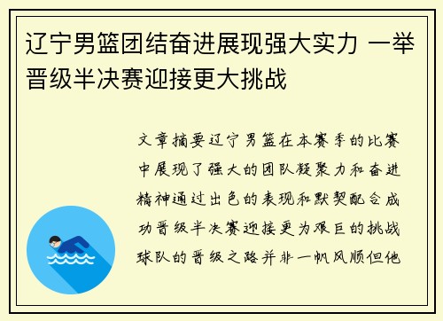 辽宁男篮团结奋进展现强大实力 一举晋级半决赛迎接更大挑战