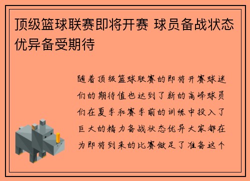 顶级篮球联赛即将开赛 球员备战状态优异备受期待